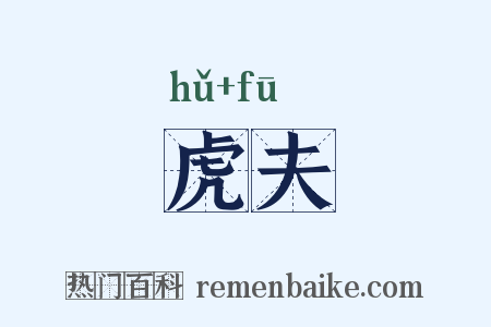 虎夫是什么意思的图片